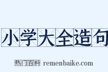 小学大全造句是什么意思的图片